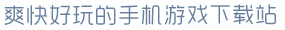 39152电子游戏k1爽快好玩的手机游戏下载站